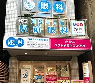 四谷三丁目駅前眼科のイメージ