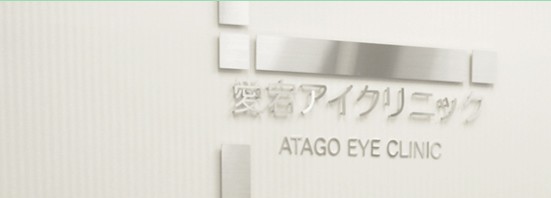 愛宕アイクリニックのイメージ