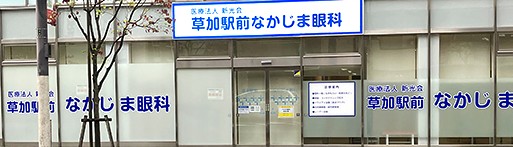 草加駅前なかじま眼科のイメージ