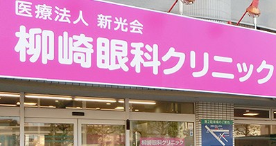 柳崎眼科クリニックのイメージ