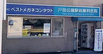 戸田公園駅前眼科医院のイメージ